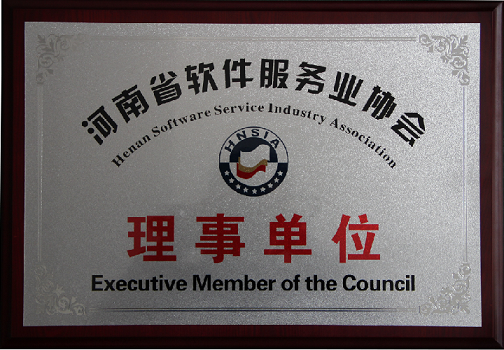 熱烈祝賀云飛科技成為河南省軟件服務業(yè)協(xié)會理事單位